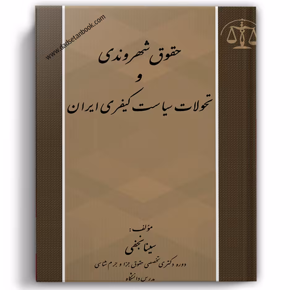 حقوق شهروندی و تحولات سیاست کیفری ایران