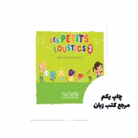 Les Petits Loustics 2 Livre کتاب نویسنده Hugues Denisot
