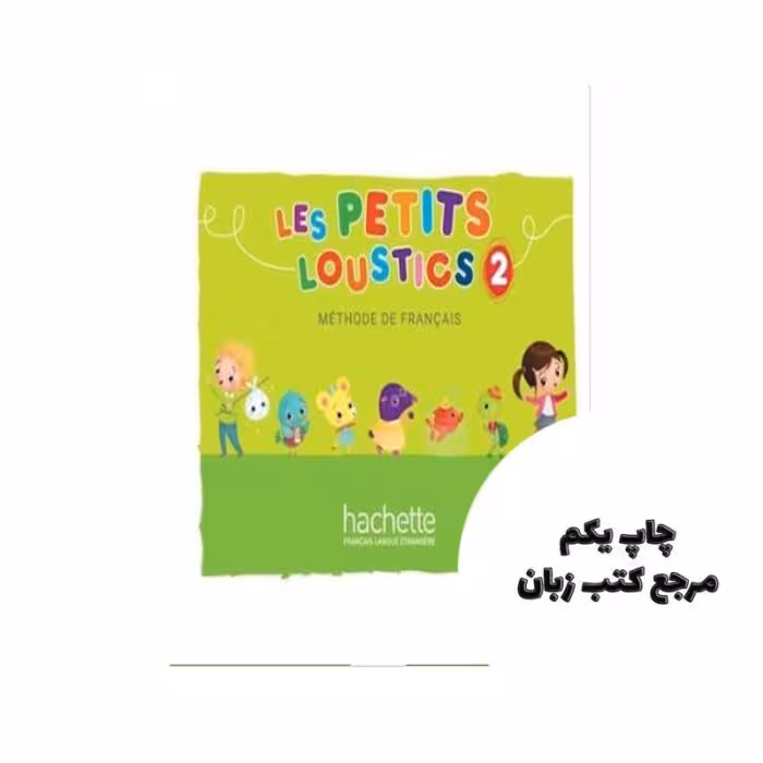 Les Petits Loustics 2 Livre کتاب نویسنده Hugues Denisot