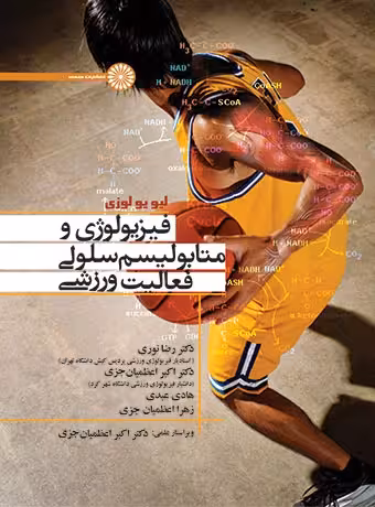 فیزیولوژی و متابولیسم سلولی فعالیت ورزشی
