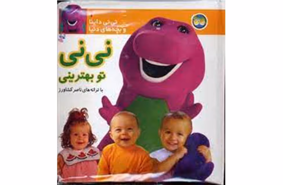 نی نی داینا و بچه های دنیا 1-نینی توبهترینی-ناصر کشاورز- افق