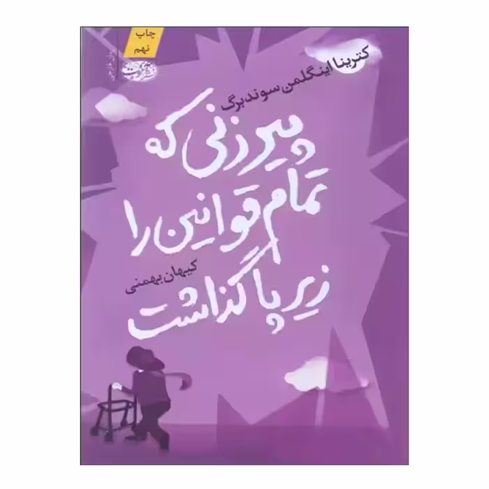 کتاب پیر زنی که تمام قوانین را زیر پا گذاشت