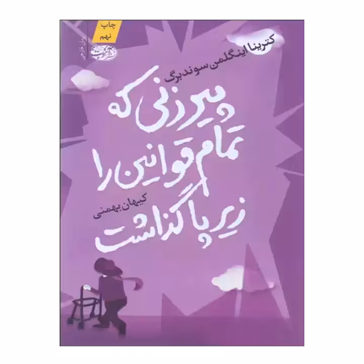 کتاب پیر زنی که تمام قوانین را زیر پا گذاشت