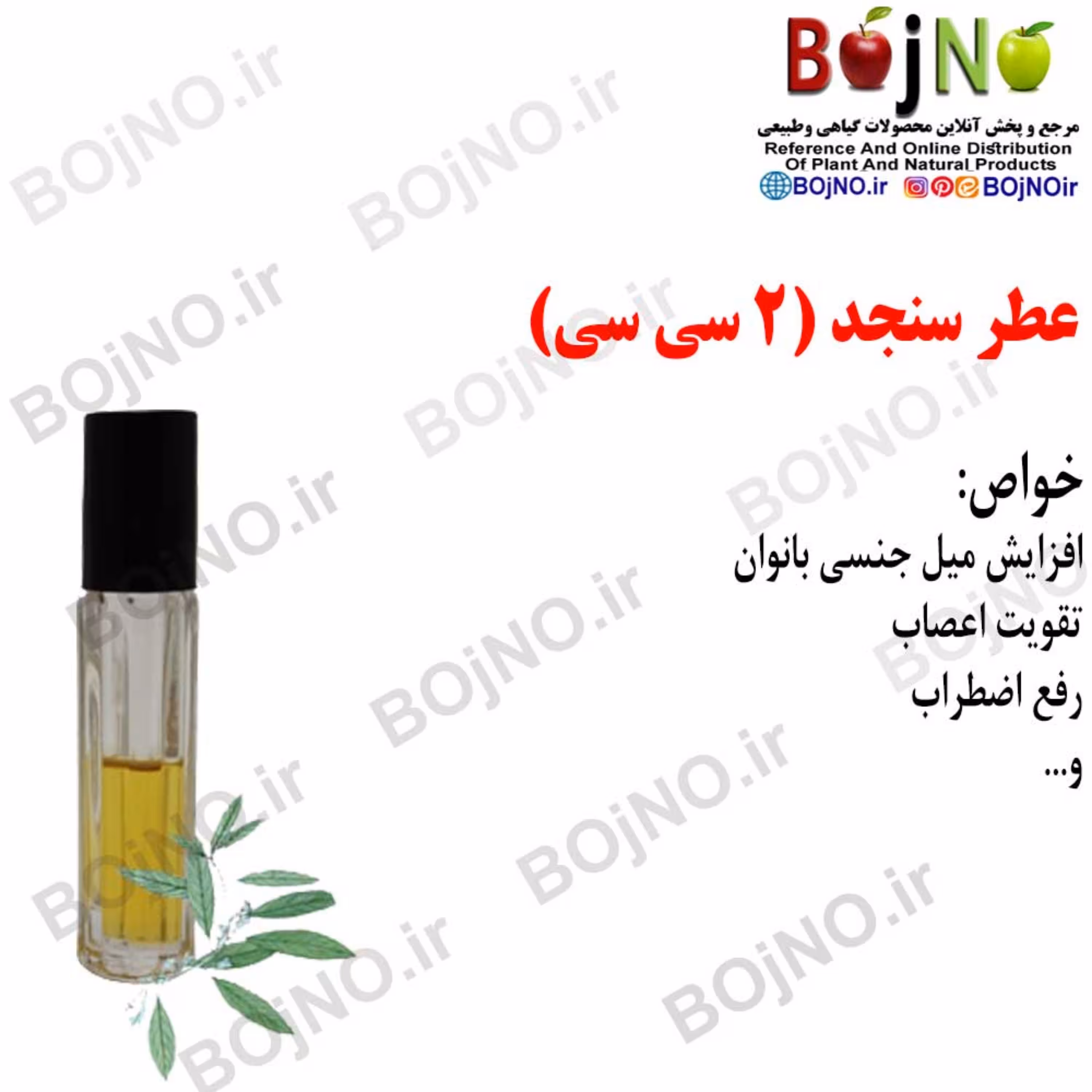 عطر سنجد 4 سی سی