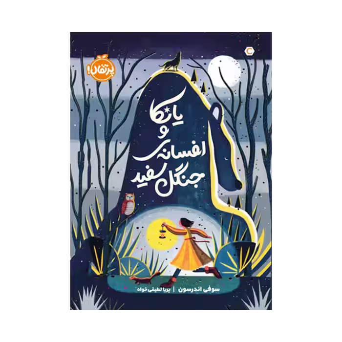 کتاب یانکا و افسانه ی جنگل سفید