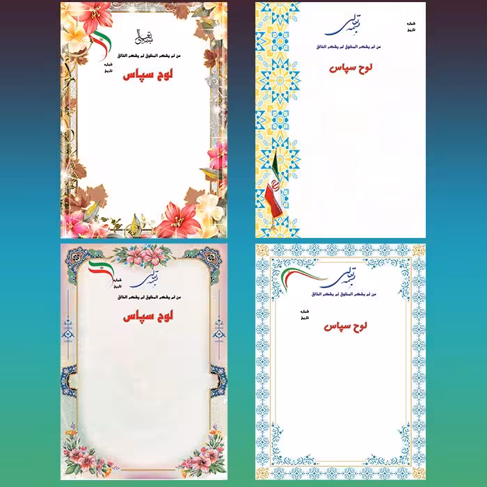 فایل لایه باز لوح سپاس در 4 طرح مختلف psd