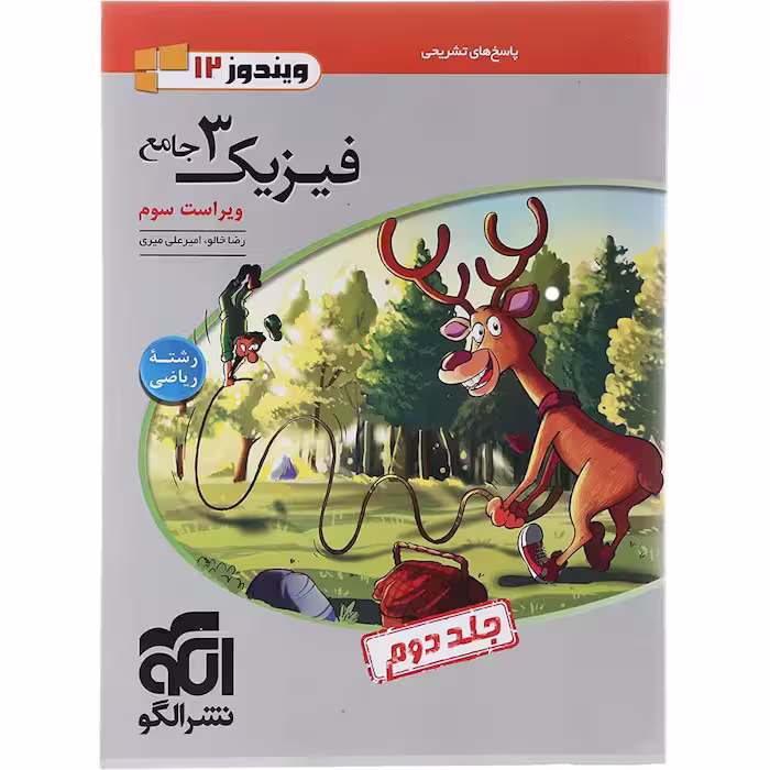 کتاب فیزیک دوازدهم ریاضی جلد دوم الگو