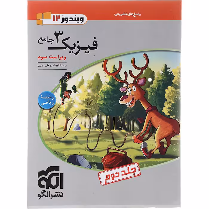 کتاب فیزیک دوازدهم ریاضی جلد دوم الگو