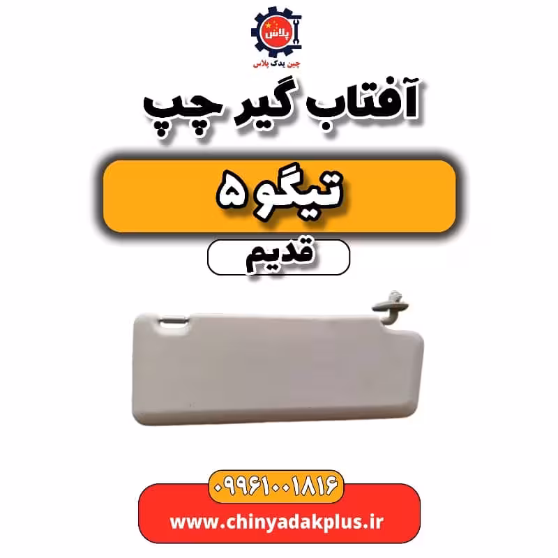 آفتاب گیر چپ تیگو 5 قدیم