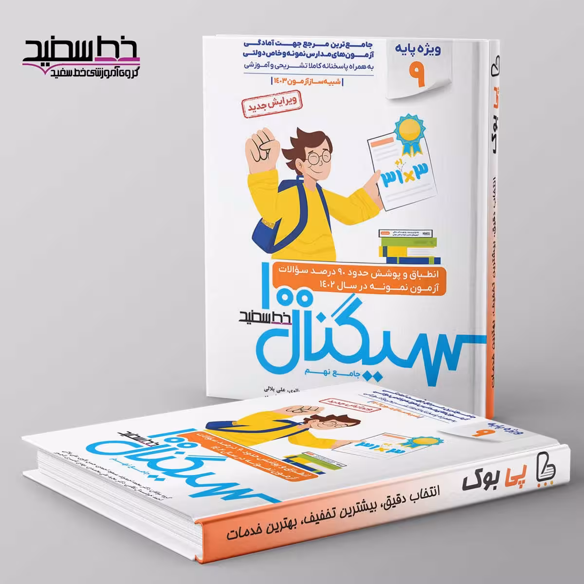 سیگنال 100 جامع تیزهوشان نهم به دهم خط سفید