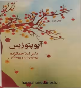 کتاب آپوپتوزیس | لیلا جمالزاده