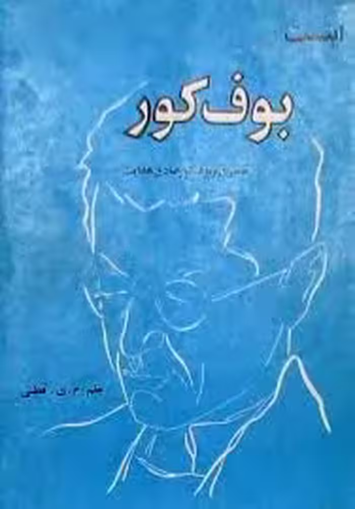 اینست بوف کور