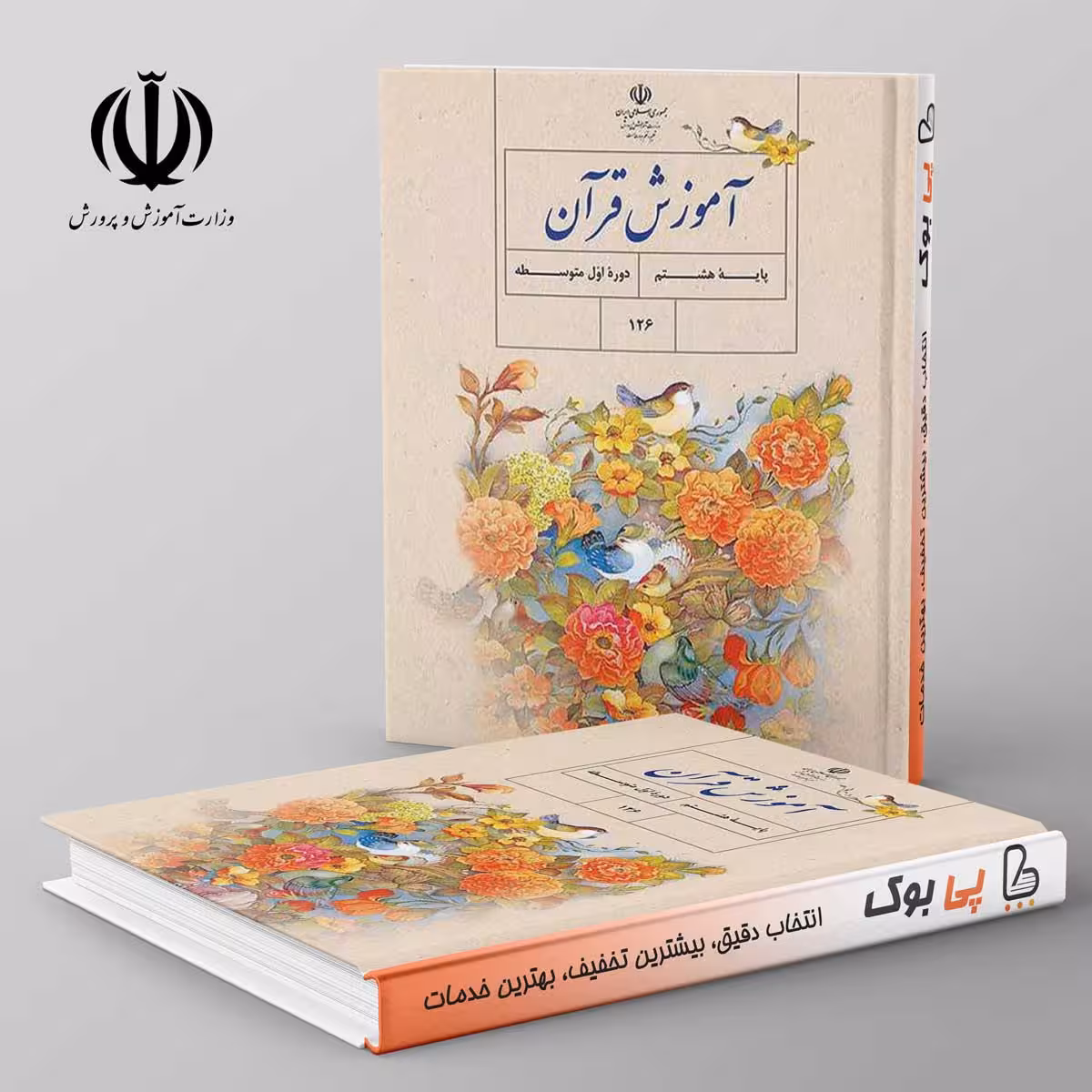 کتاب درسی آموزش قرآن هشتم مدرسه