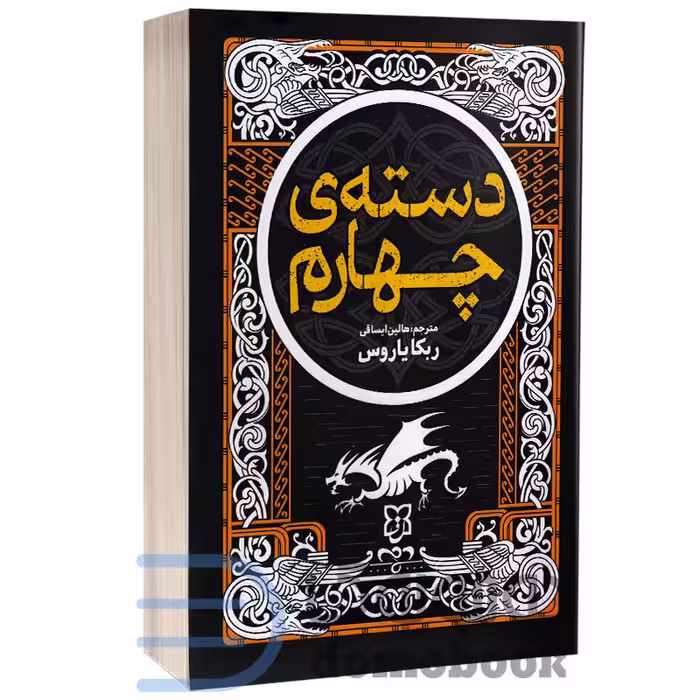 کتاب دسته چهارم اثر ربکا یاروس انتشارات نیک فرجام