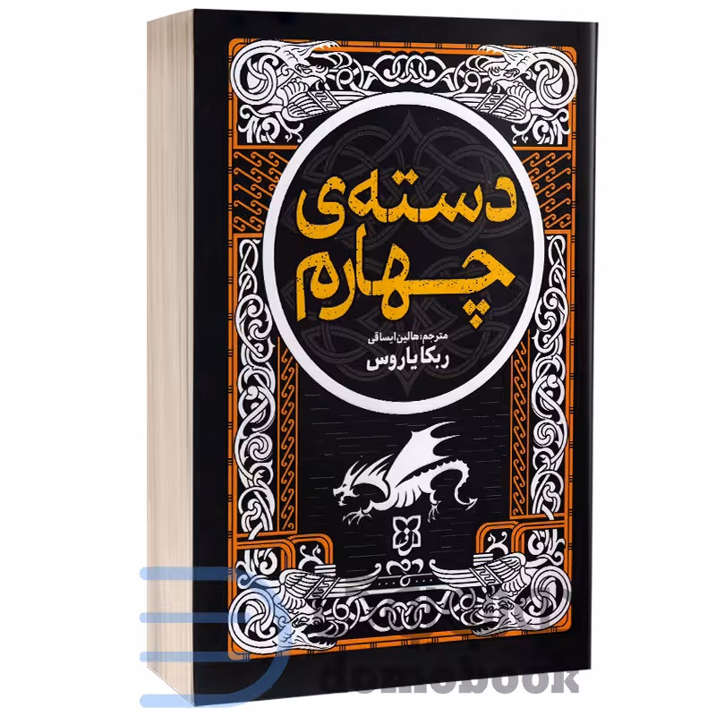 کتاب دسته چهارم اثر ربکا یاروس انتشارات نیک فرجام