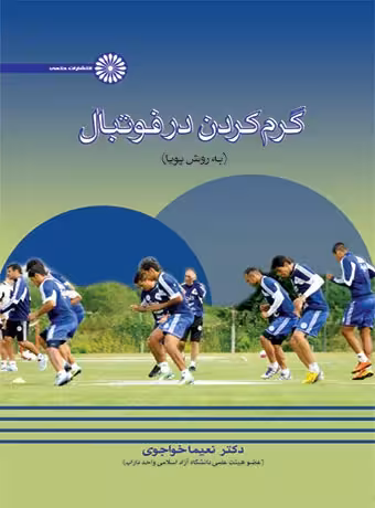 گرم کردن در فوتبال