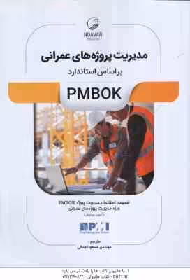 مدیریت پروژه های عمرانی ( مسعود اجمالی ) بر اساس PMBOK