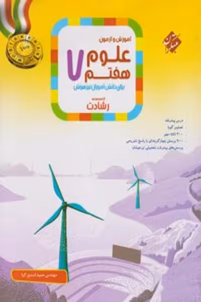 علوم هفتم رشادت مبتکران