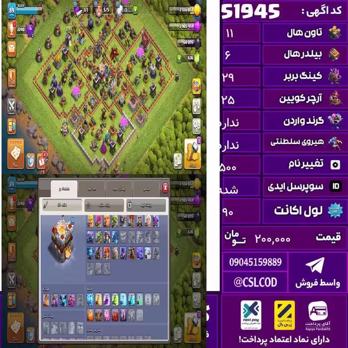 اکانت کلش لول 90 تاون 11 لول 29 کویین 25 واردن  رویال چمپیون  شاهزاده مینیون 11 تغییرنام 500 کد 51945