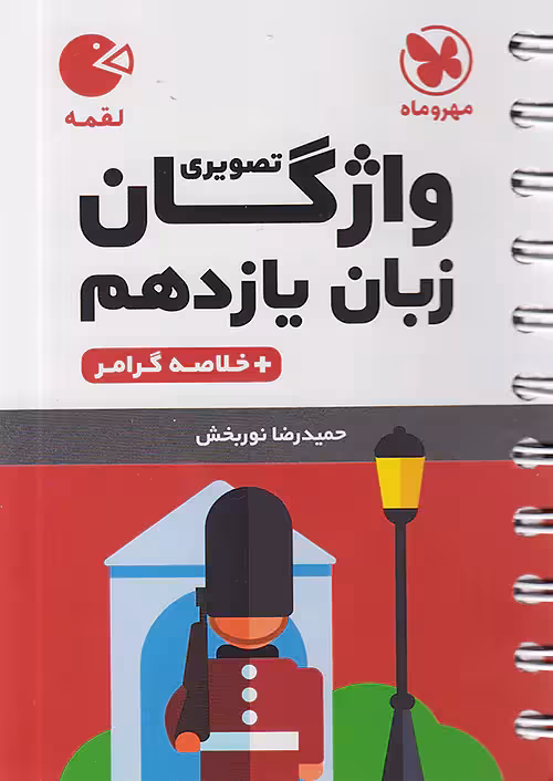واژگان تصویری زبان انگلیسی یازدهم لقمه مهروماه