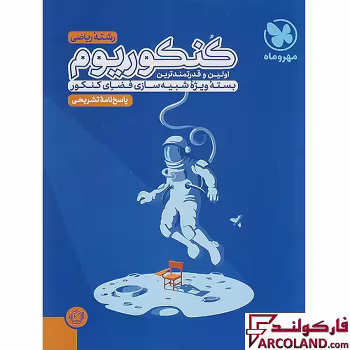 کتاب پاسخنامه کنکوریوم ریاضی مهروماه (جلد دوم)