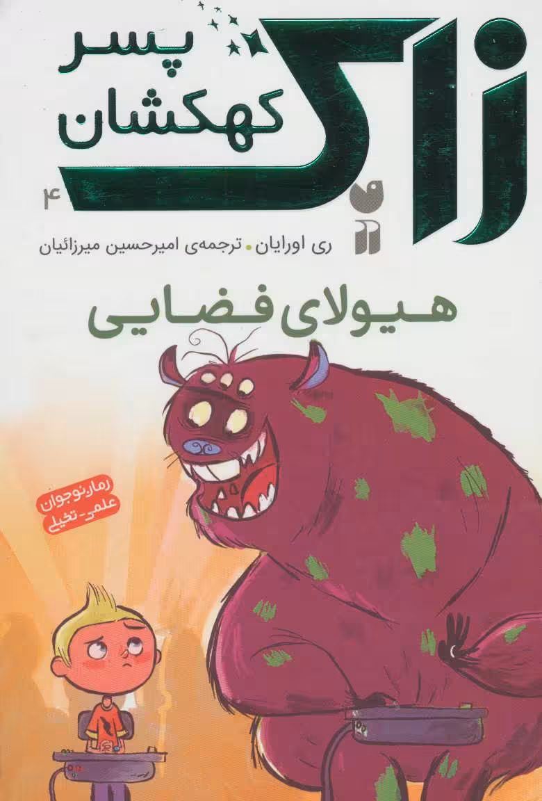زاک پسر کهکشان 4 (هیولای فضایی)Zekr