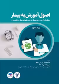 اصول آموزش به بیمار ویراست دوم برزویی جامعه نگر