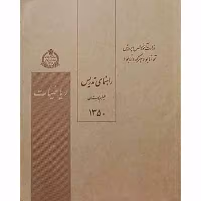 راهنمای تدریس ریاضیات چهارم دبستان سال 1350