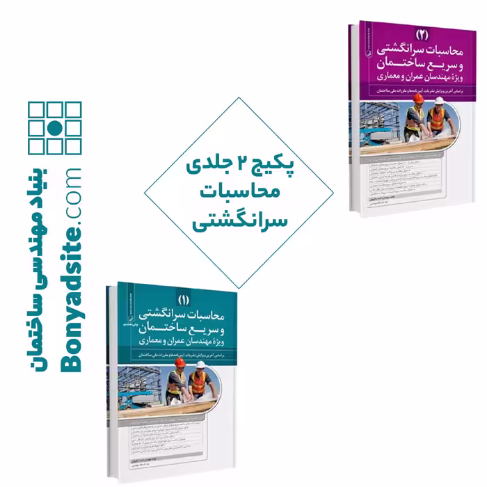 پکیج 2 جلدی کتاب محاسبات سرانگشتی