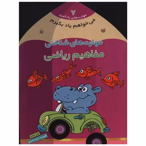 کتاب می خواهم یاد بگیرم (7)(مفاهیم ریاضی)(تحقیقات ذکر) اثر فهیمه سید ناصری
