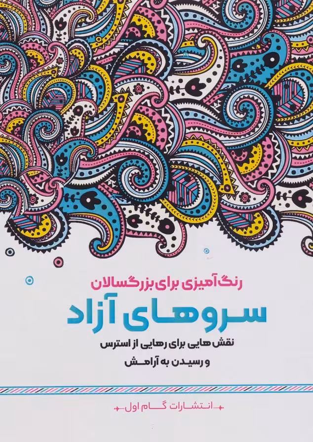 سروهای آزاد:نقش هایی برای رهایی از استرس و رسیدن به آرامش (رنگ آمیزی برای بزرگسالان)