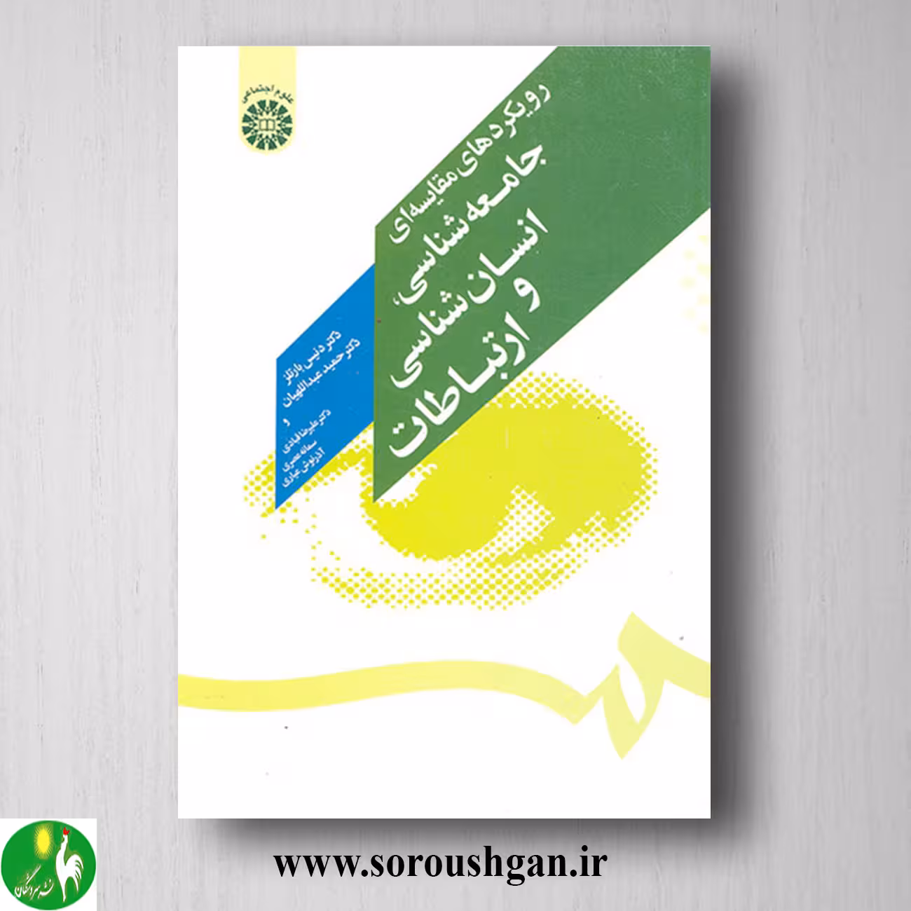 کتاب رویکردهای مقایسه ای جامعه شناسی، انسان شناسی و ارتباطات