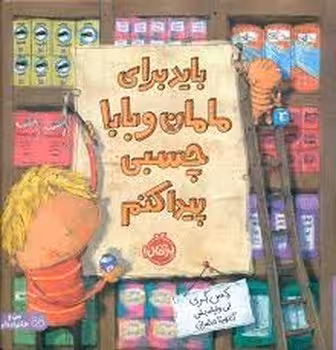 باید برای مامان و بابا چسبی پیدا کنم | مرکز فرهنگی آبی