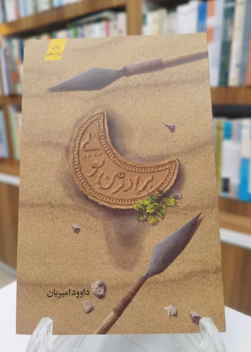 برادر من تویی