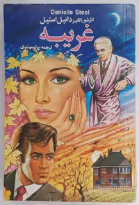 غربیه اثر دانیل استیل