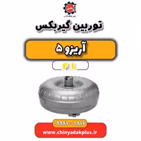 توربین گیربکس آریزو 5 Fl
