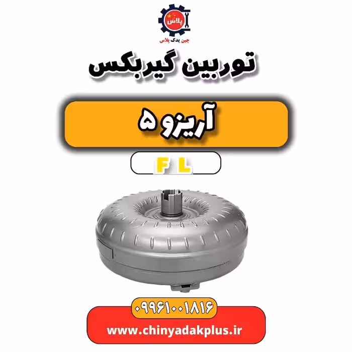 توربین گیربکس آریزو 5 Fl