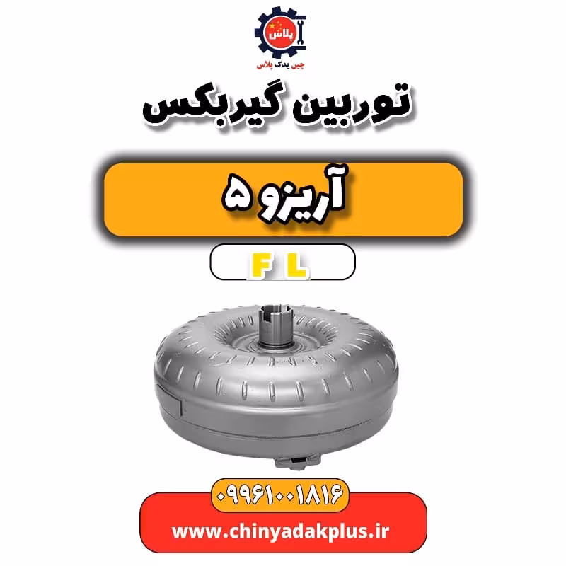 توربین گیربکس آریزو 5 Fl