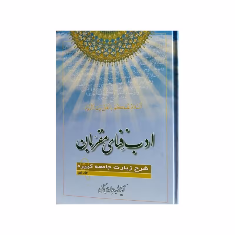 ادب فنای مقربان،جلد9،شرح زیارت جامعه کبیره،آیت الله جوادی آملی،وزیری سلفون،720ص،نشراسرا