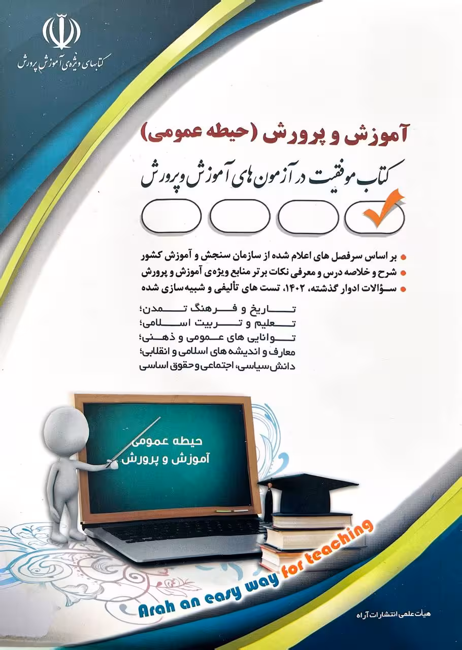 آموزش و پرورش حیطه عمومی  نشر آراه