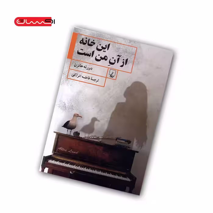 کتاب این خانه از آن من است