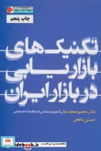 کتاب تکنیک های بازاریابی در بازار ایران نشر نگاه نوین