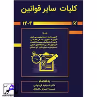 کلیات سایر قوانین1403نویسنده فریدونی و اخلاق انتشارات کیومرث