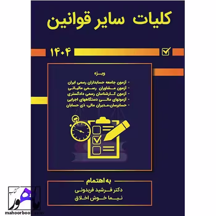 کلیات سایر قوانین1403نویسنده فریدونی و اخلاق انتشارات کیومرث