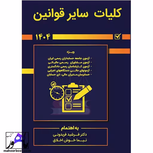 کلیات سایر قوانین1403نویسنده فریدونی و اخلاق انتشارات کیومرث