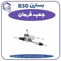 جعبه فرمان بسترن B30