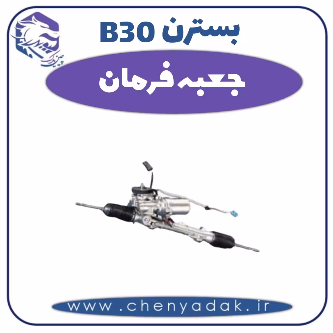 جعبه فرمان بسترن B30
