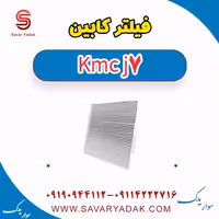 فیلتر کابین KMC J7