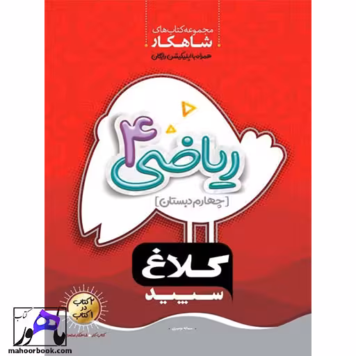شاهکار ریاضی چهارم دبستان کلاغ سپید