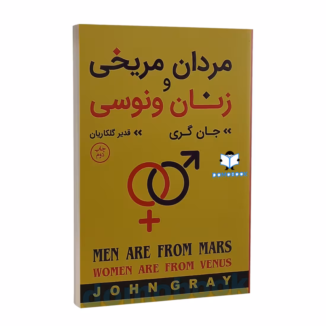 کتاب مردان مریخی و زنان ونوسی اثر جان گری انتشارات آتیسا